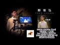 20180211 雷霆881【1圈圈~午後live house】鄭俊弘派趁新歌《起跑線》分享創作靈感 唱出過去一年 受盡打擊的心路歷程