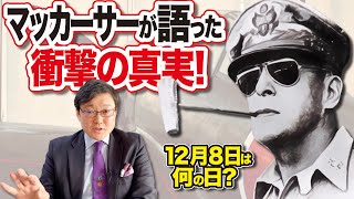 【マッカーサーが語った衝撃の真実】12月8日ってなんの日？(22/12/8)