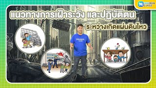 เฝ้าระวังและปฏิบัติตน ระหว่างเกิดแผ่นดินไหว | วิทยาศาสตร์ ป.6 | DEEDEAL CLASS