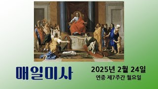 [5분 매일미사] 2월 24일 연중 제7주간 월요일 미사