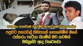 කැළණිය සරසවියම හඩවමින් අවසන් ගමන් ගිය ගොල්ලා