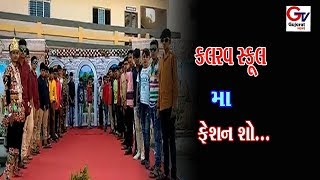 જામકંડોરણા:-કલરવ સ્કૂલ મા ફેશન શો...