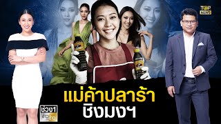 ส่องดีกรีแม่ค้าปลาร้าปูเค็มเมืองสองแคว ผู้สมัครมิสยูนิเวิร์สไทยแลนด์ | ข่าวเป็นข่าว | ช่วง1|TOP NEWS