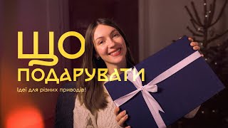 Що подарувати на різні свята?🎁 ТОП ідей подарунків, до 1000 грн, які не залишать байдужими😍