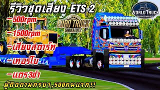 🔰 แจกเสียงท่อETS2(ตอนครบ1500ซับ)!![world truck driving simulator]