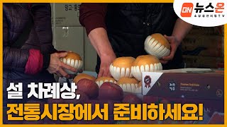 [소상공인시장tv 뉴스온] 설 차례상, 올해도 전통시장에서 준비하세요!