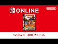 ファミリーコンピュータ & スーパーファミコン & ゲームボーイ Nintendo Switch Online 追加タイトル [2024年12月4日]