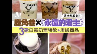 香港都飲到！鹿角巷x《永遠的君主》特飲+精品