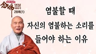 염불할 때 자신이 염불하는 소리를 들어야 하는 이유-동훈스님의 염불이야기 28회(1)