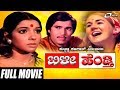 Bilee Hendthi – ಬಿಳೀ ಹೆಂಡ್ತಿ | Kannada Full Movie | Aarathi | Margaret Thomson | Anilkumar| Family