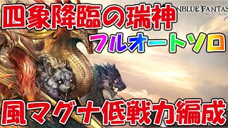 【グラブル】四象降臨瑞神フルオート風マグナ編成紹介！そこそこ低戦力で攻略