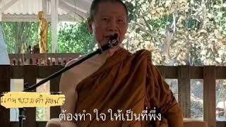 แก่นธรรม.....คำสอน  ที่พึ่งทางใจ: พระอาจารย์สุชาติ อภิชาโต