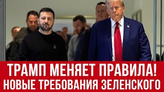 Трамп готовит большие изменения! Предложение Зеленского по миротворцам!