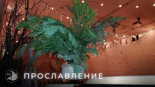 Прославление 05.01.2025 / Крылатая церковь