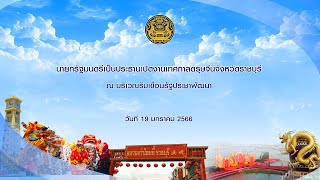 นายกรัฐมนตรี เป็นประธานเปิดงานเทศกาลตรุษจีนจังหวัดราชบุรี วันที่ 19 มกราคม 2566