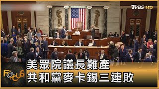 百年來頭一遭! 美眾院議長難產 共和黨麥卡錫三連敗｜方念華｜FOCUS全球新聞 20230104@TVBSNEWS01