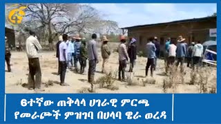 6ተኛው ጠቅላላ ሀገራዊ ምርጫ የመራጮች ምዝገባ በሀላባ ዌራ ወረዳ