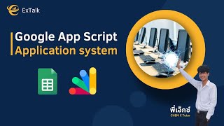 การพัฒนาระบบรับสมัครด้วย Google App Script | ExTalk