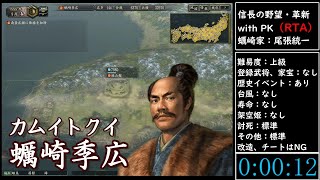 （RTA）信長の野望・革新　with　PK　蠣崎家