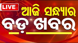 🔴Live | ଆଜି ସଂଧ୍ୟାର ବଡ଼ ଖବର | 14th December 2024 | OTV Live | Odisha TV | OTV