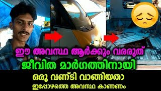 ഇങ്ങനെ ഒരവസ്ഥ ആർക്കും വരാതിരിക്കട്ടെ..പാവം ജീവിക്കാൻ വേണ്ടി ഒരു വണ്ടി എടുത്തതാ..കഷ്ടമായിപ്പോയി 😔