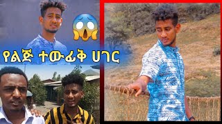 እውነተኛው የልጅ ተወፊቅ ሀገር ሂጄ ለመጀመሪያ ግዜ የጋጠመኝ ክስተት | Lij tofiq | Nejah Media | ልጅ ተውፊቅ