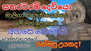 සතරවරම් දෙවියො මාලිගා හදල තියෙන්නෙ මේ මහ පොළවෙ අහසෙ නෙමෙයි │Vessagiri││Ranmasu Uyana││Anuradhapura│