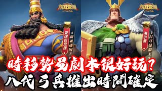 [萬國覺醒] 時移勢易劇本很好玩？（八代弓兵推出時間確定）