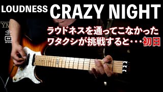 【LOUDNESS】CRAZY NIGHT COVER/ラウドネス通ってこなかった人間が弾くとこうおなる