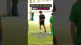 【サッカー指導】言葉とデモンストレーションで選手にもっと指導を伝わりやすく！　#shorts