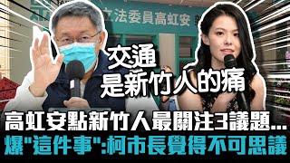 高虹安點新竹人最關注「3議題」…爆「這件事」：柯文哲覺得不可思議【CNEWS】