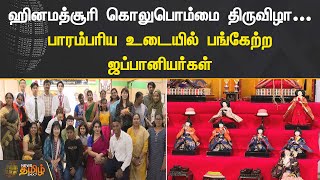 ஹினமத்சூரி கொலுபொம்மை திருவிழா...பாரம்பரிய உடையில் பங்கேற்ற ஜப்பானியர்கள் |Japan |Kolu|NewsTamil24X7