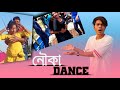 Nouka Dance || Part 2 || Bangla Roast Video || Rakib