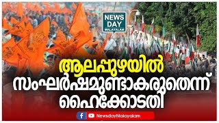 ക്രമസമാധാന പരിപാലനം പോലീസിന്റെ ഉത്തരവാദിത്തം | ALAPPUZHA | NEWS DAY MALAYALAM