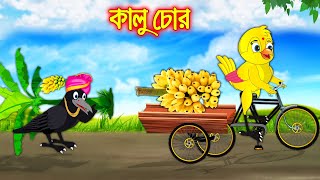 কালু চোর | Kalu Chor | Bangla Cartoon | Thakurmar Jhuli | Pakhir Golpo | Golpo | Tuntuni Golpo