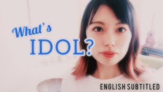 What's IDOL? 今の女性アイドルについて思うこと - 偏見、アイドル像、アイドル戦国時代からの変化