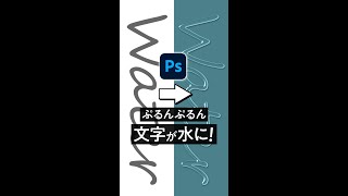 【Photoshop】ぷるんぷるん/文字が水のように！ #shorts