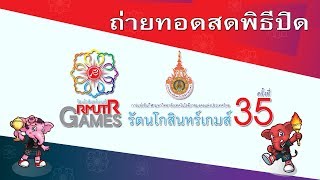 ถ่ายทอดสดพิธีปิดการแข่งขันกีฬาราชมงคลแห่งประเทศไทย ครั้งที่ 35 “รัตนโกสินทร์เกมส์”