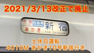 【2021年ダイヤ改正で廃止】特急あかぎ10号新宿行きラストラン 高崎駅入線～発車 2021-3-7