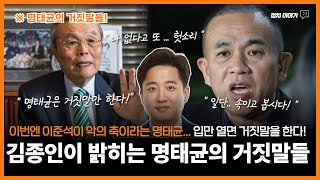 이준석이 악의 축이라는 명태균 , 김종인이 밝히는 명태균의 웃기는 거짓말들  ㅣ  입만 열면 거짓말을 한다!  ㅣ 거짓에 속지 마세요!