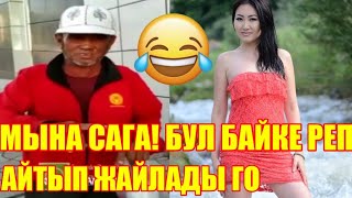 МЫНА САГА!😅БУЛ БАЙКЕ РЕП АЙТЫП БААРЫН ЖАЙЛАДЫ ГО