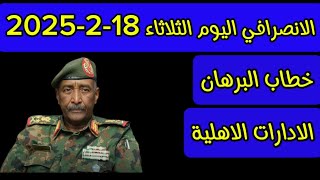 الانصرافي اليوم الثلاثاء 18-2-2025