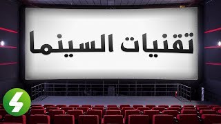 الشرح الوافي لأحدث تقنيات السينما من IMAX الى Dolby