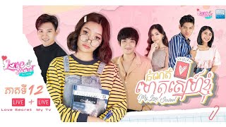 កំណត់ហេតុស្នេហ៍ខ្ញុំ(My Love Journal)|EP.12| MyTv Love Secret