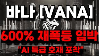 바나[VANA] 600% 재폭등 임박 AI 특급 호재 포착!! #바나코인 #바나코인분석 #바나코인 전망 #바나코인호재