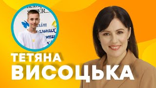 ТЕТЯНА ВИСОЦЬКА: Для мене моя робота - це величезний шмат мого життя / ПОГОВОРИМО / 76