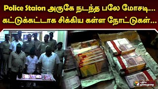 நல்ல நோட்டா... கள்ள நோட்டா...உஷார் மக்களே !! | PTT