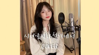 [슬기로운 의사생활 OST] 곽진언 - 시청앞지하철역에서 (+8) Cover by.아온 AON