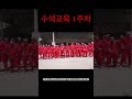 수색교육 1주차 교육대가 해병대 해병대수색대 수색교육