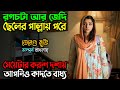 মেয়েটার ঘটনা আপনার হৃদয় কাপিয়ে দিবে.!! New Romantic Drama Movie | অচিরার গপ্প-সপ্প